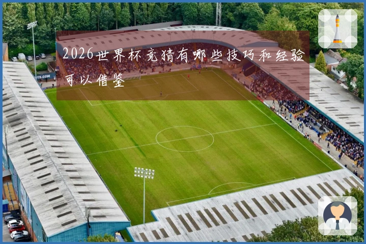 2026世界杯竞猜有哪些技巧和经验可以借鉴