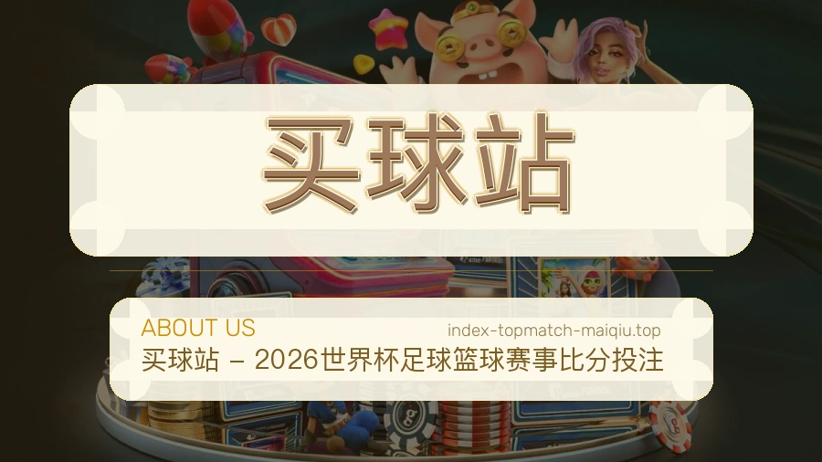 买球站体育赛事品牌说明图片